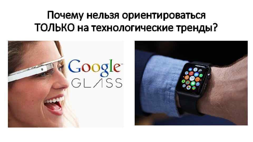 Почему нельзя ориентироваться ТОЛЬКО на технологические тренды? 