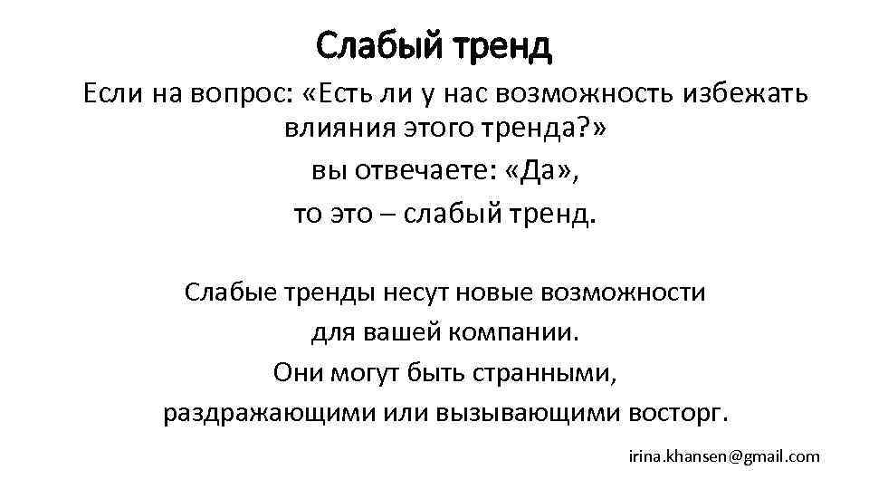 Слабый тренд Если на вопрос: «Есть ли у нас возможность избежать влияния этого тренда?