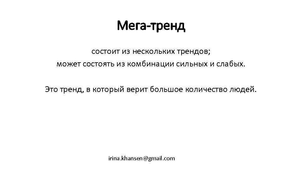 Мега-тренд состоит из нескольких трендов; может состоять из комбинации сильных и слабых. Это тренд,