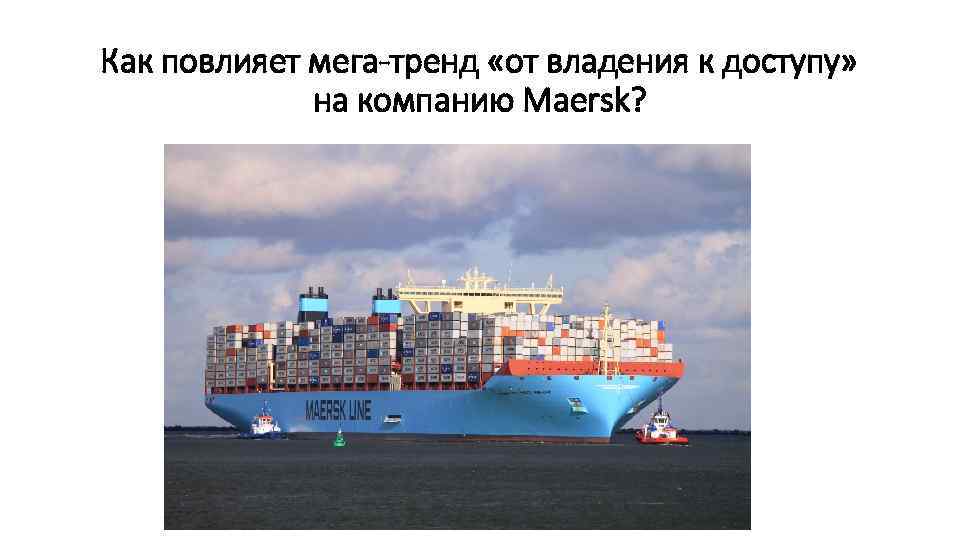 Как повлияет мега-тренд «от владения к доступу» на компанию Maersk? 