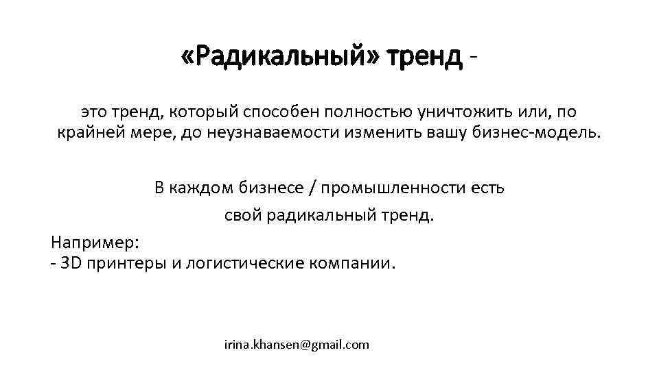  «Радикальный» тренд это тренд, который способен полностью уничтожить или, по крайней мере, до