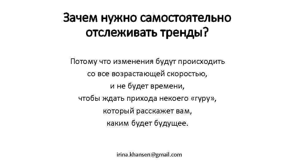 Зачем нужно самостоятельно отслеживать тренды? Потому что изменения будут происходить со все возрастающей скоростью,