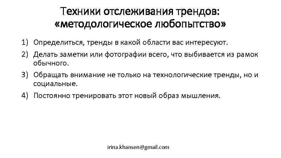 Техники отслеживания трендов: «методологическое любопытство» 1) Определиться, тренды в какой области вас интересуют. 2)