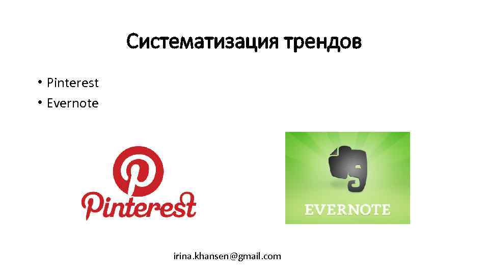 Систематизация трендов • Pinterest • Evernote irina. khansen@gmail. com 