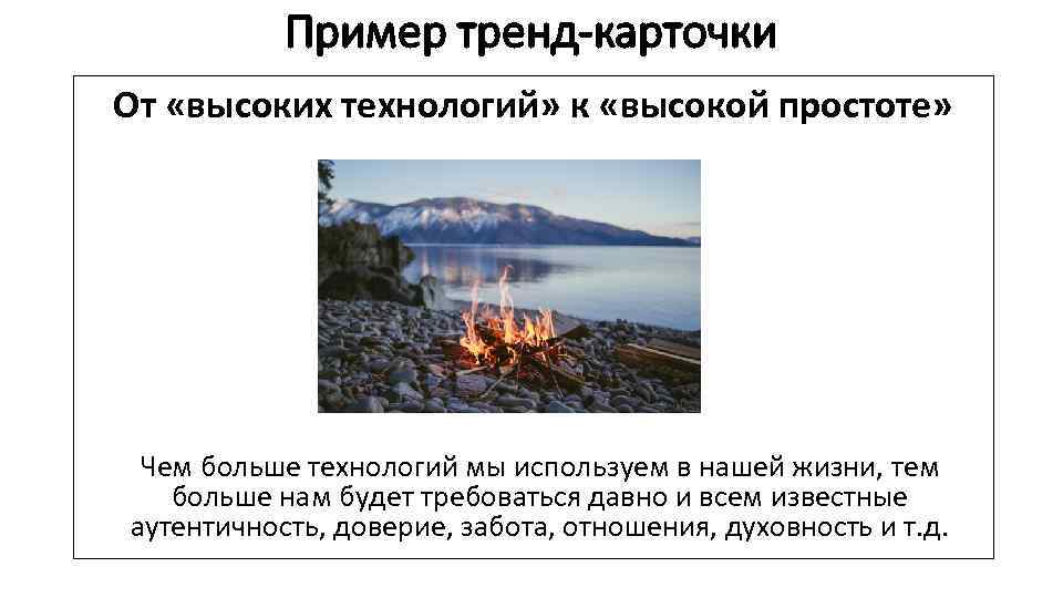 Пример тренд-карточки От «высоких технологий» к «высокой простоте» Чем больше технологий мы используем в