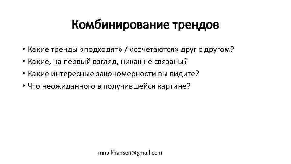 Комбинирование трендов • Какие тренды «подходят» / «сочетаются» друг с другом? • Какие, на