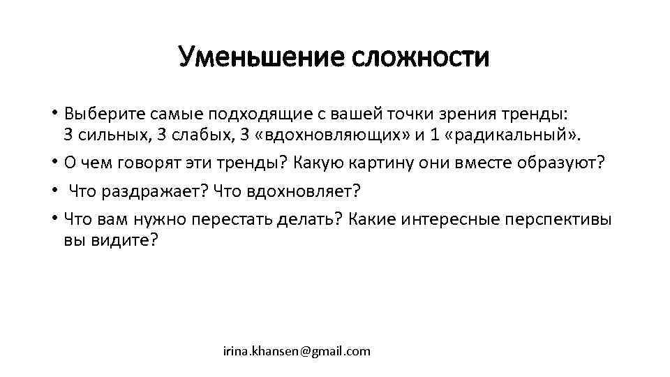 Уменьшение сложности • Выберите самые подходящие с вашей точки зрения тренды: 3 сильных, 3