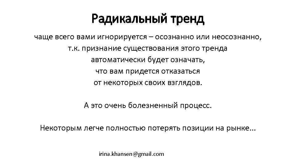 Радикальный тренд чаще всего вами игнорируется – осознанно или неосознанно, т. к. признание существования