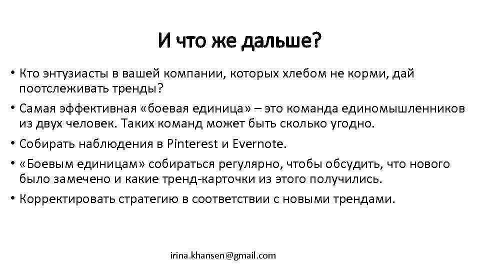 И что же дальше? • Кто энтузиасты в вашей компании, которых хлебом не корми,