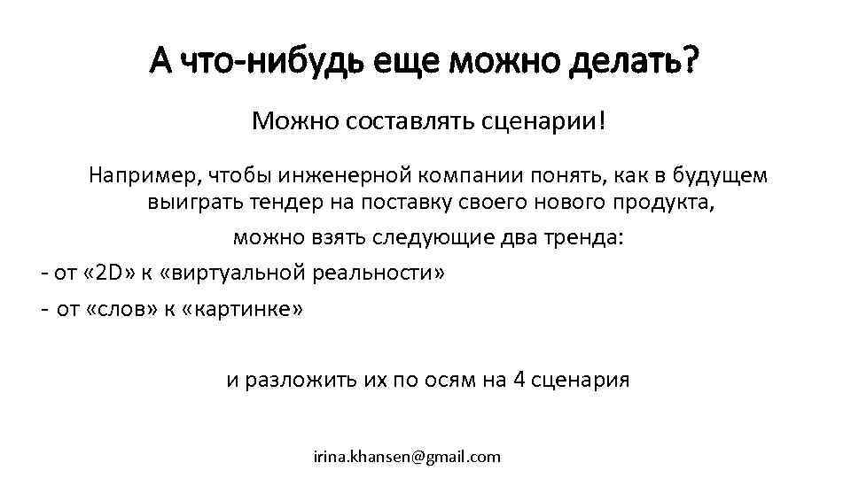 А что-нибудь еще можно делать? Можно составлять сценарии! Например, чтобы инженерной компании понять, как