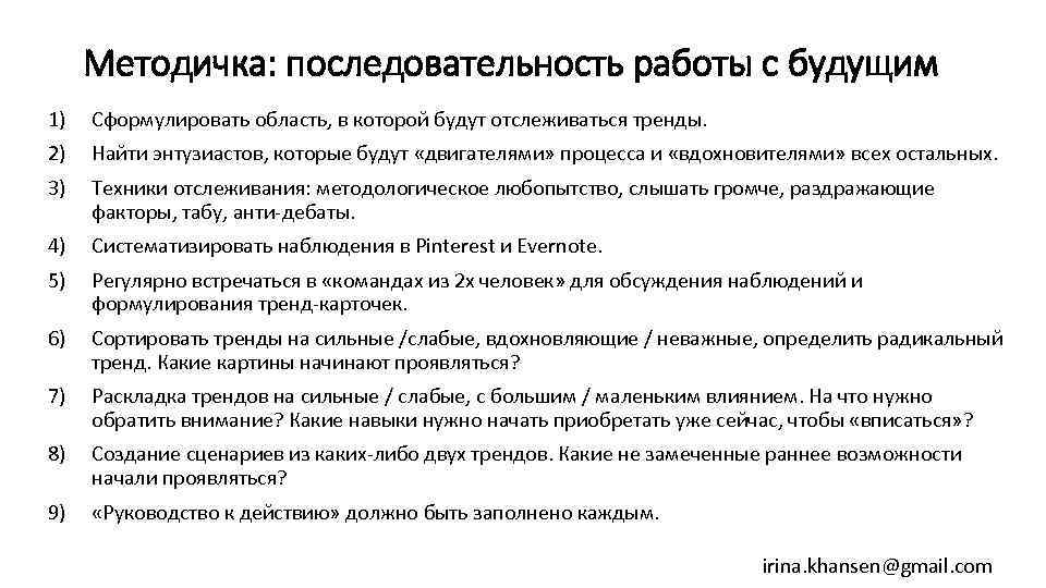 Методичка: последовательность работы с будущим 1) Сформулировать область, в которой будут отслеживаться тренды. 2)
