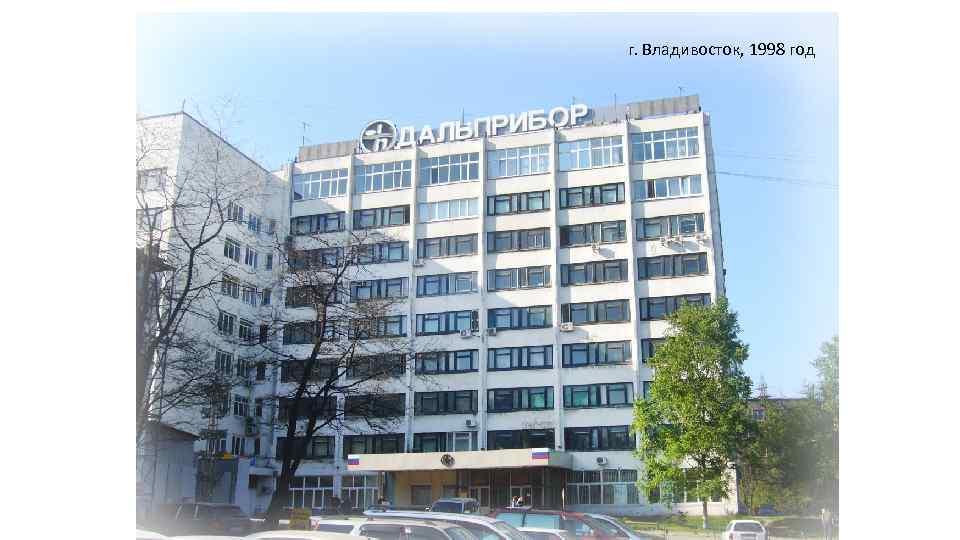 г. Владивосток, 1998 год 
