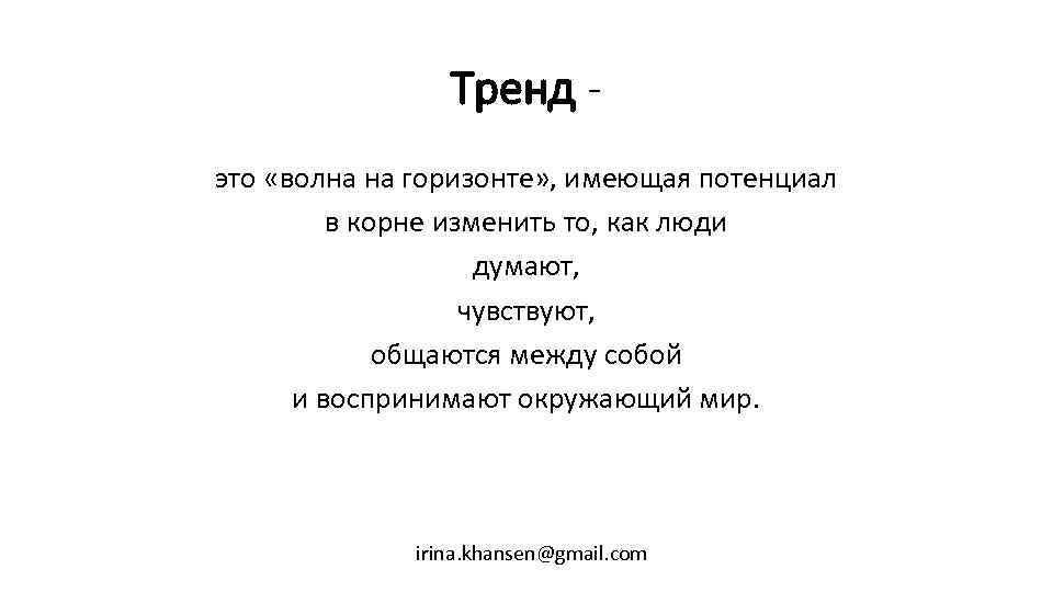 Тренд это «волна на горизонте» , имеющая потенциал в корне изменить то, как люди