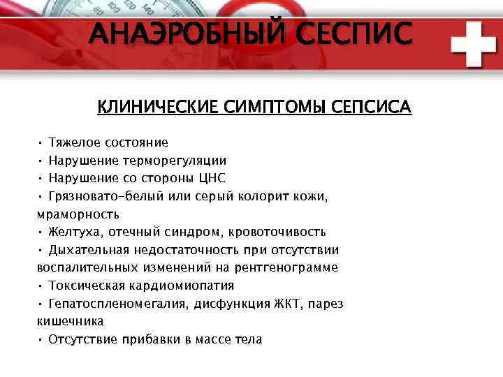 АНАЭРОБНЫЙ СЕСПИС КЛИНИЧЕСКИЕ СИМПТОМЫ СЕПСИСА • Тяжелое состояние • Нарушение терморегуляции • Нарушение со