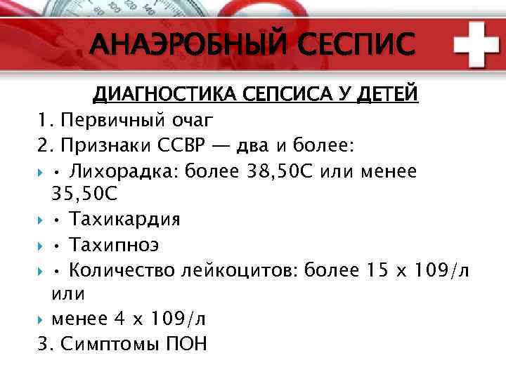 АНАЭРОБНЫЙ СЕСПИС ДИАГНОСТИКА СЕПСИСА У ДЕТЕЙ 1. Первичный очаг 2. Признаки ССВР ― два