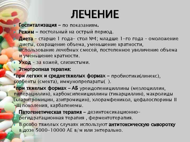 ЛЕЧЕНИЕ Госпитализация – по показаниям. Режим – постельный на острый период. Диета – старше