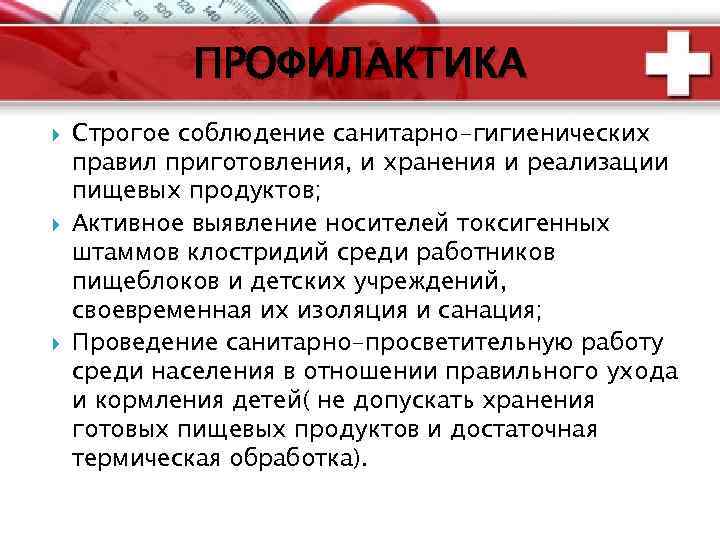 ПРОФИЛАКТИКА Строгое соблюдение санитарно-гигиенических правил приготовления, и хранения и реализации пищевых продуктов; Активное выявление