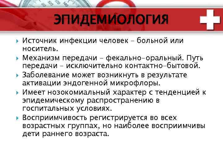 ЭПИДЕМИОЛОГИЯ Источник инфекции человек – больной или носитель. Механизм передачи – фекально-оральный. Путь передачи