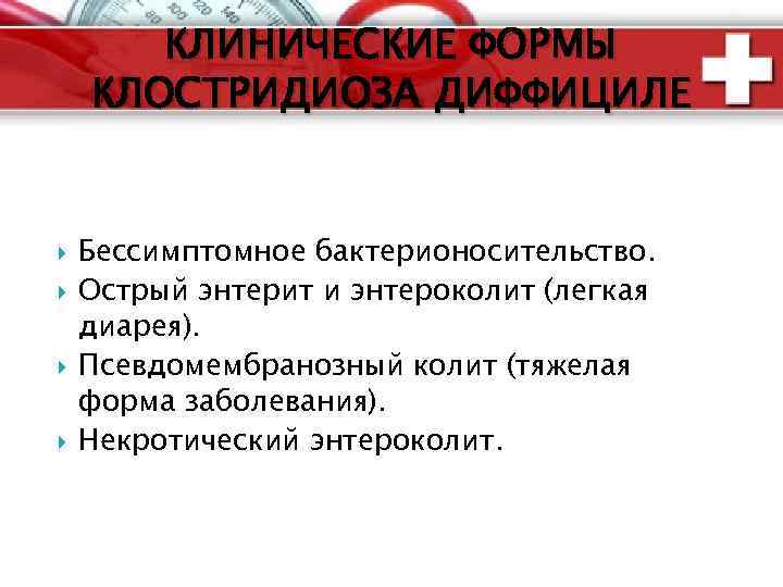 КЛИНИЧЕСКИЕ ФОРМЫ КЛОСТРИДИОЗА ДИФФИЦИЛЕ Бессимптомное бактерионосительство. Острый энтерит и энтероколит (легкая диарея). Псевдомембранозный колит