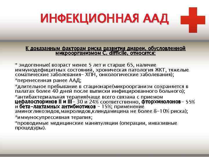 ИНФЕКЦИОННАЯ ААД К доказанным факторам риска развития диареи, обусловленной микроорганизмом C. difficile, относятся: *