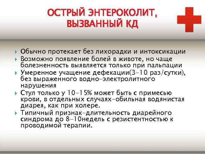 ОСТРЫЙ ЭНТЕРОКОЛИТ, ВЫЗВАННЫЙ КД Обычно протекает без лихорадки и интоксикации Возможно появление болей в