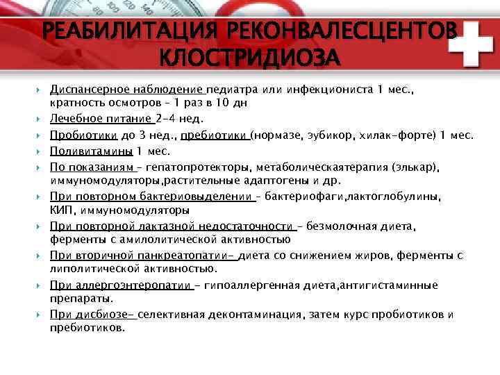 РЕАБИЛИТАЦИЯ РЕКОНВАЛЕСЦЕНТОВ КЛОСТРИДИОЗА Диспансерное наблюдение педиатра или инфекциониста 1 мес. , кратность осмотров –