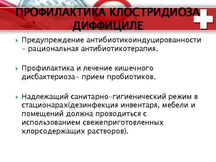 ПРОФИЛАКТИКА КЛОСТРИДИОЗА ДИФФИЦИЛЕ Предупреждение антибиотикоиндуцированности - рациональная антибиотикотерапия. Профилактика и лечение кишечного дисбактериоза- прием