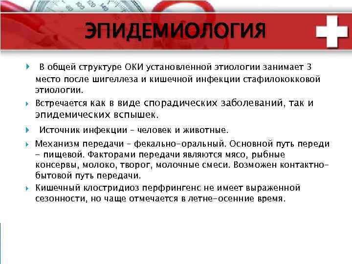 ЭПИДЕМИОЛОГИЯ В общей структуре ОКИ установленной этиологии занимает 3 место после шигеллеза и кишечной