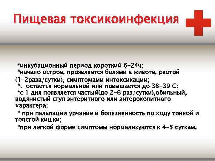 Пищевая токсикоинфекция *инкубационный период короткий 6 -24 ч; *начало острое, проявляется болями в животе,