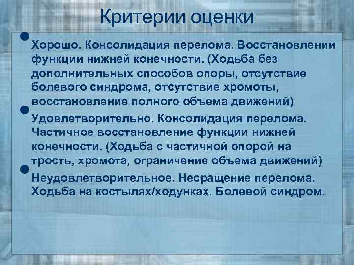 Восстановление функции. Критерии консолидации перелома. Начальная консолидация перелома это. Стадия консолидации при переломе. Стадия неполной консолидации.