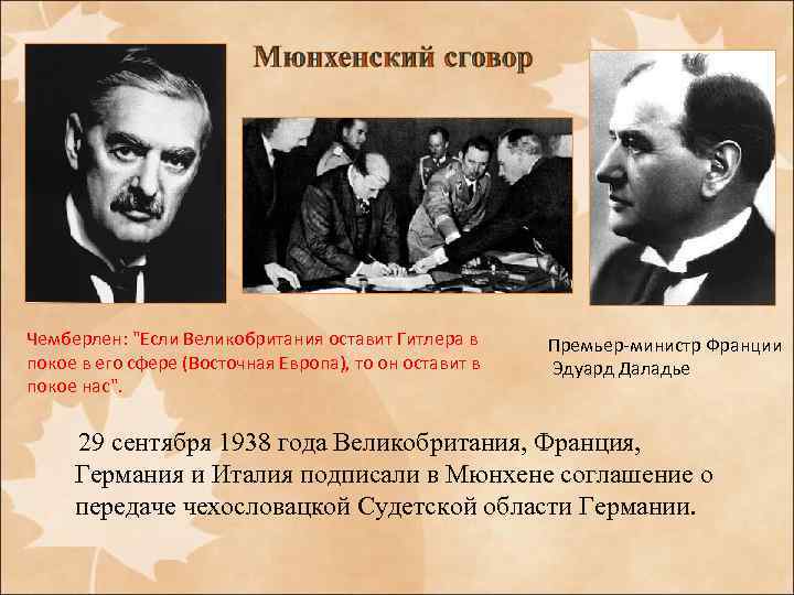 Чемберлен: "Если Великобритания оставит Гитлера в покое в его сфере (Восточная Европа), то он