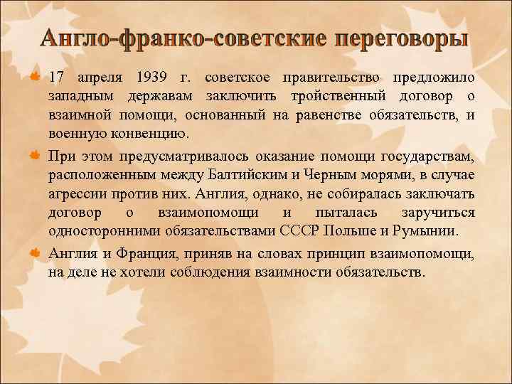 17 апреля 1939 г. советское правительство предложило западным державам заключить тройственный договор о взаимной