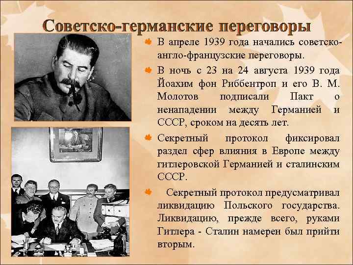 В апреле 1939 года начались советскоангло-французские переговоры. В ночь с 23 на 24 августа