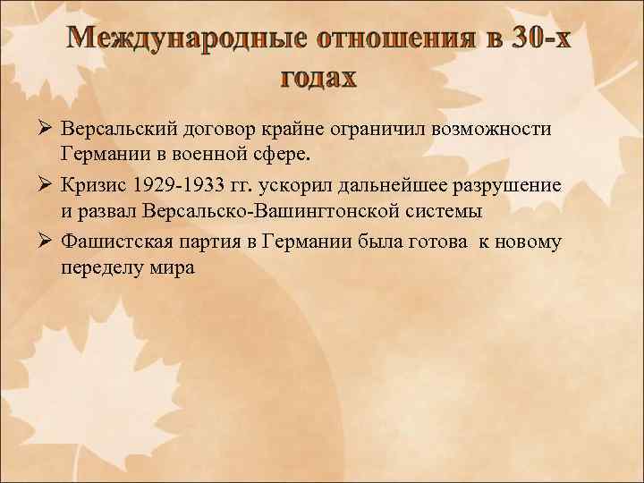 Ø Версальский договор крайне ограничил возможности Германии в военной сфере. Ø Кризис 1929 -1933