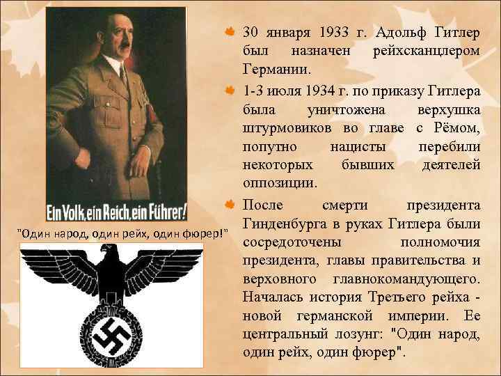 30 января 1933 г. Адольф Гитлер был назначен рейхсканцлером Германии. 1 -3 июля 1934