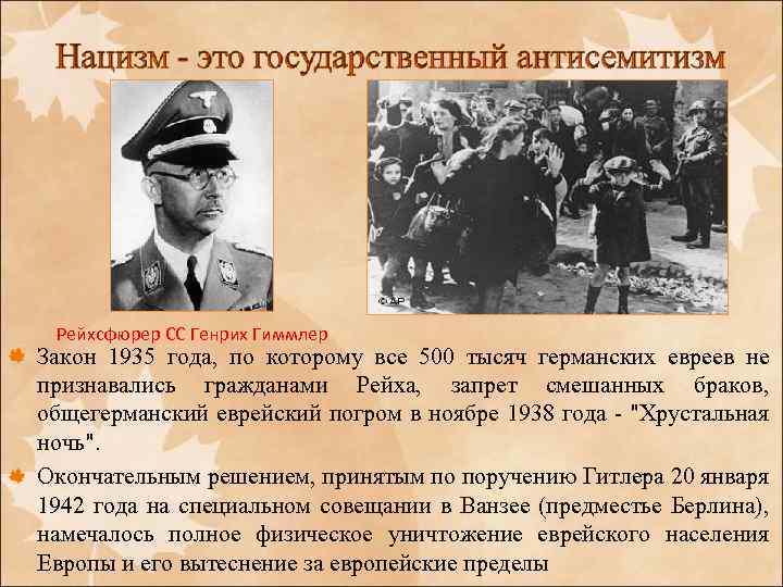 Рейхсфюрер СС Генрих Гиммлер Закон 1935 года, по которому все 500 тысяч германских евреев