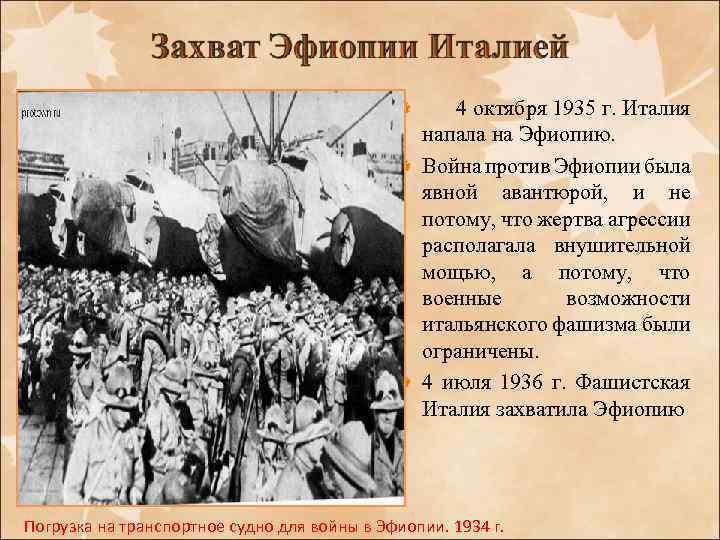 4 октября 1935 г. Италия напала на Эфиопию. Война против Эфиопии была явной авантюрой,