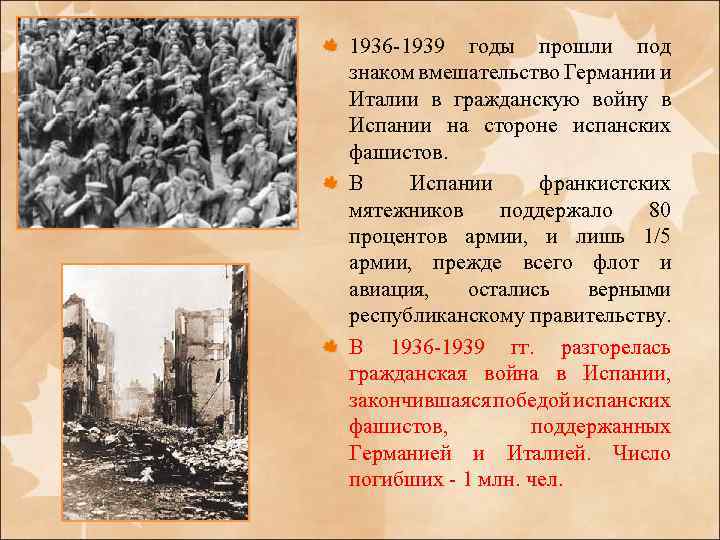 1936 -1939 годы прошли под знаком вмешательство Германии и Италии в гражданскую войну в