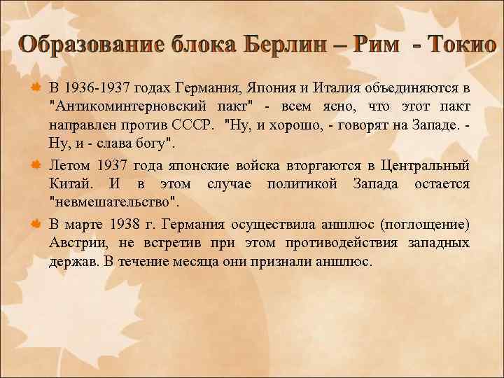 В 1936 -1937 годах Германия, Япония и Италия объединяются в "Антикоминтерновский пакт" - всем