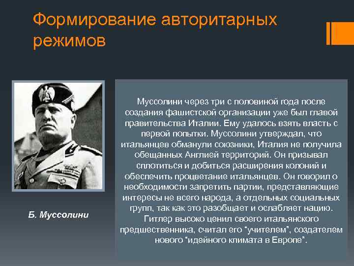 Формирование авторитарных режимов Б. Муссолини сумел уловить чаяния народа, в простой 23 С первых