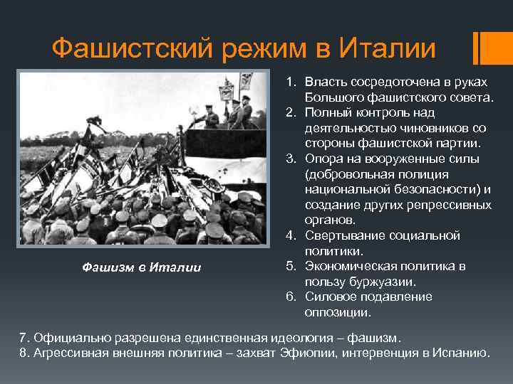 Фашистский режим в Италии Фашизм в Италии 1. Власть сосредоточена в руках Большого фашистского