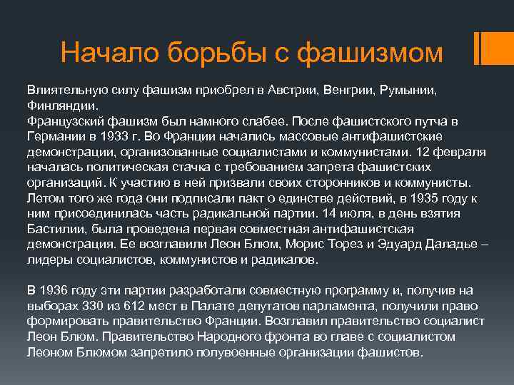 Начало борьбы с фашизмом Влиятельную силу фашизм приобрел в Австрии, Венгрии, Румынии, Финляндии. Французский