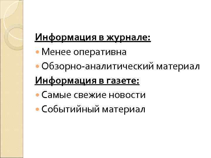 Информация в журнале: Менее оперативна Обзорно-аналитический материал Информация в газете: Самые свежие новости Событийный