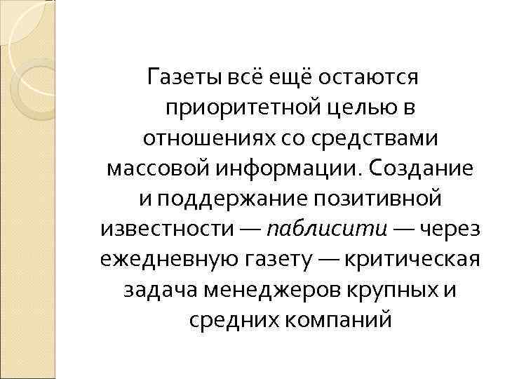 Газеты всё ещё остаются приоритетной целью в отношениях со средствами массовой информации. Создание и