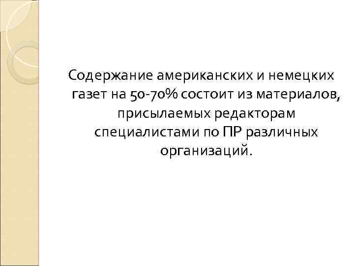 Содержание американских и немецких газет на 50 -70% состоит из материалов, присылаемых редакторам специалистами