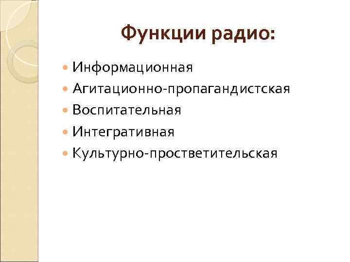 Функции радио: Информационная Агитационно-пропагандистская Воспитательная Интегративная Культурно-простветительская 