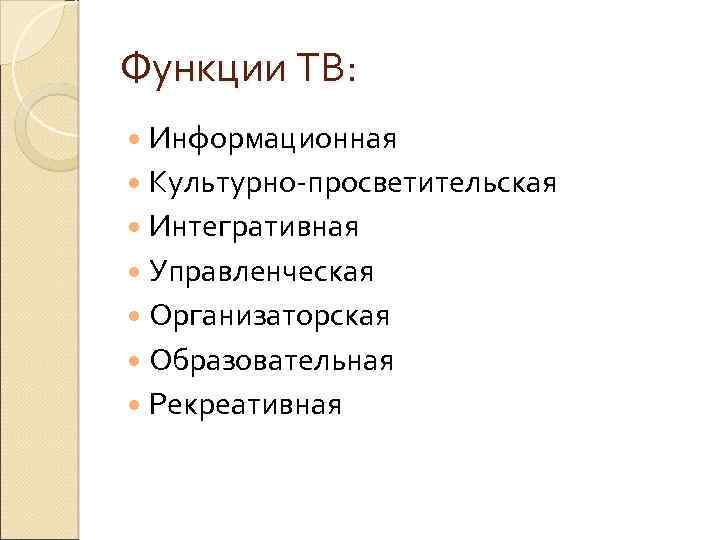 Функции ТВ: Информационная Культурно-просветительская Интегративная Управленческая Организаторская Образовательная Рекреативная 