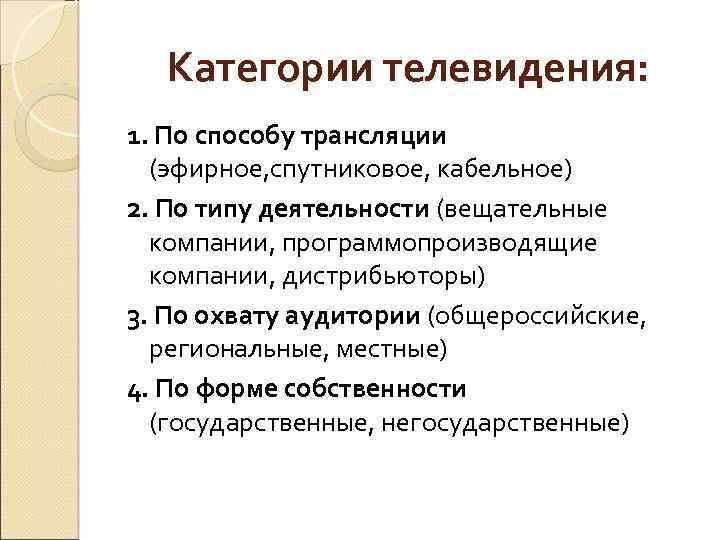 Категории телевидения: 1. По способу трансляции (эфирное, спутниковое, кабельное) 2. По типу деятельности (вещательные