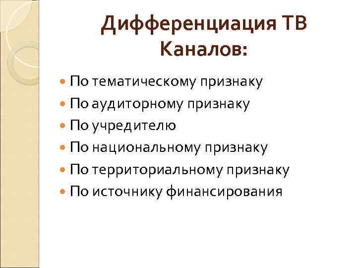 Дифференциация ТВ Каналов: По тематическому признаку По аудиторному признаку По учредителю По национальному признаку
