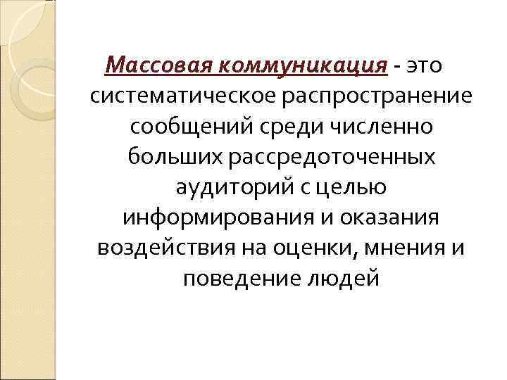 Реферат: Печатная словесность и массовая коммуникация